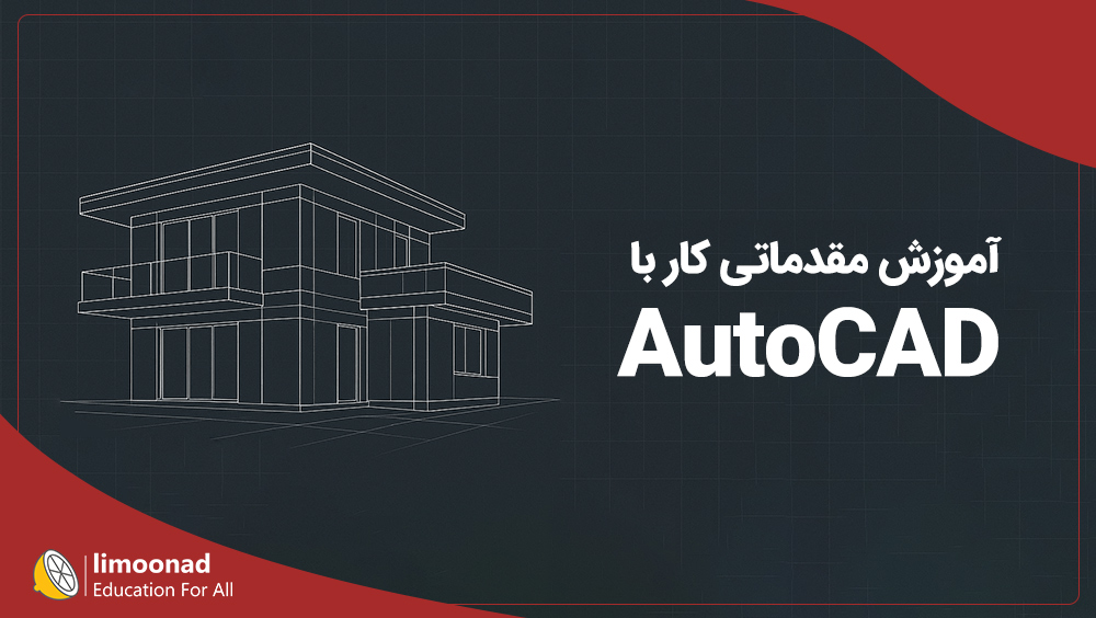 آموزش اتوکد دو بعدی