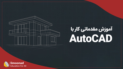 آموزش اتوکد دو بعدی