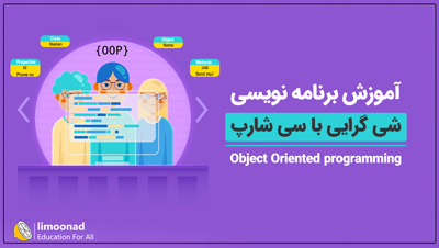 آموزش برنامه نویسی شی گرایی با سی شارپ (Object Oriented programming)