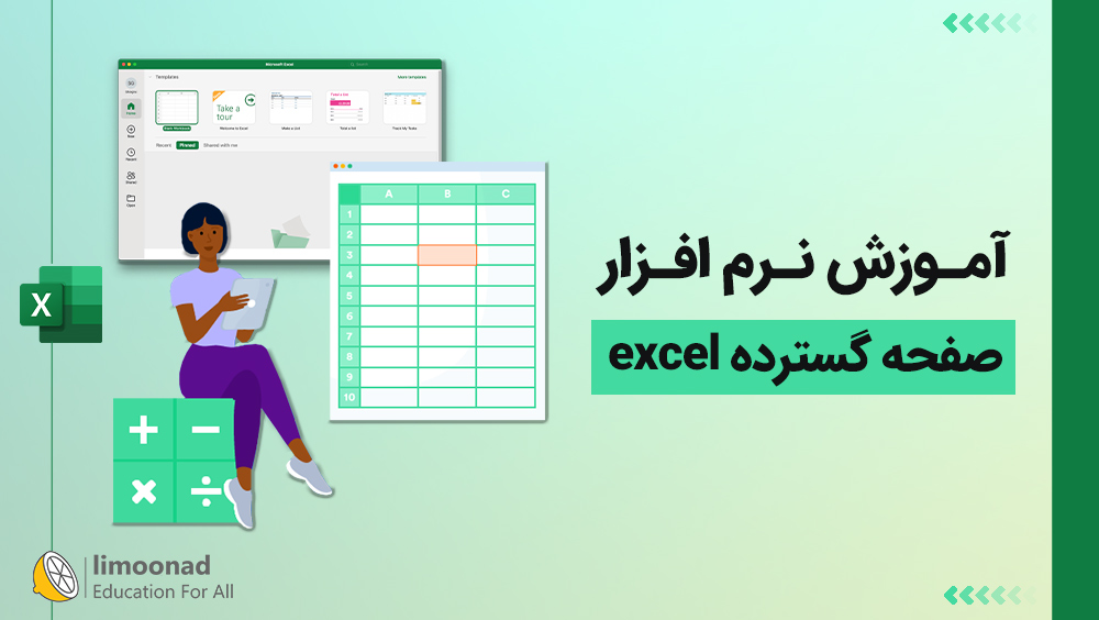 آموزش نرم افزار صفحه گسترده excel