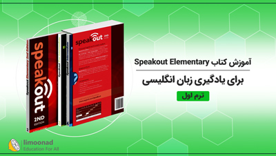آموزش کتاب Speakout Elementary برای یادگیری زبان انگلیسی - ترم اول