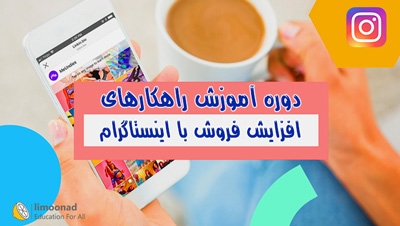 دوره آموزش راهکارهای افزایش فروش با اینستاگرام