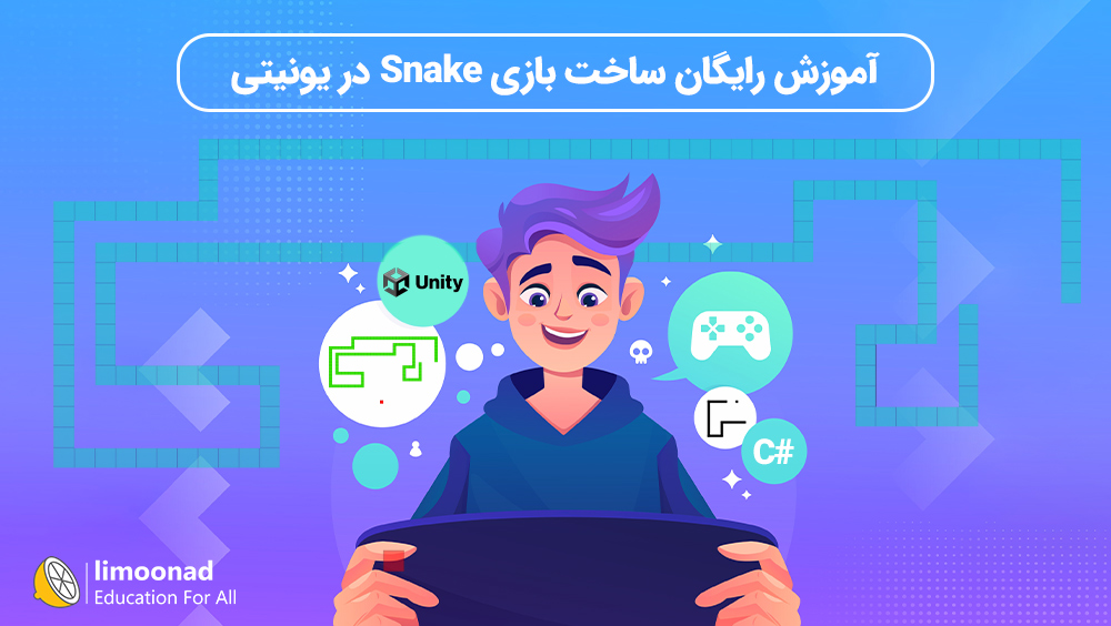 آموزش رایگان ساخت بازی Snake در یونیتی