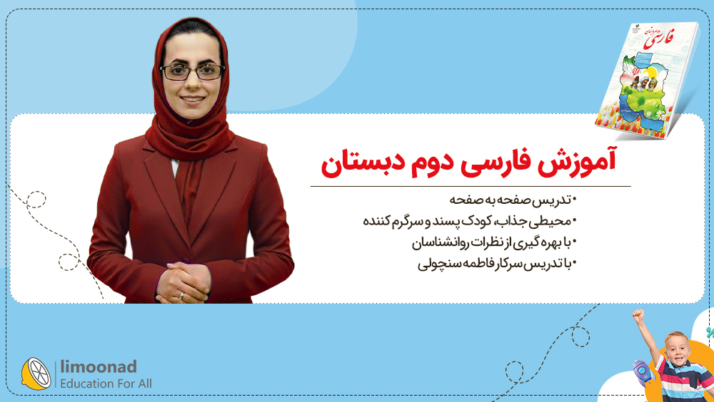 آموزش فارسی دوم دبستان | تدریس صفحه به صفحه فاطمه سنچولی