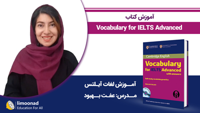 آموزش کتاب Vocabulary for IELTS Advanced - آموزش لغات آیلتس