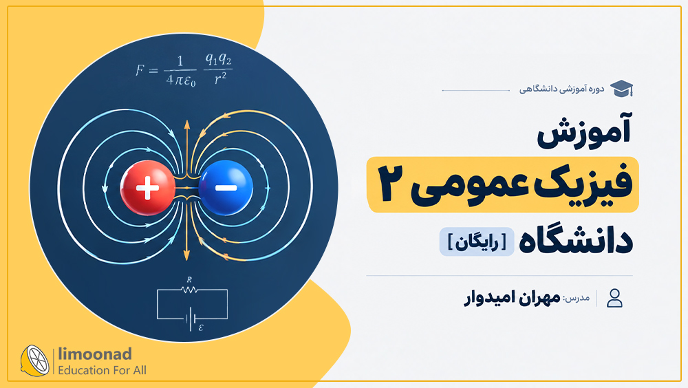 آموزش فیزیک عمومی ۲ دانشگاه [رایگان]
