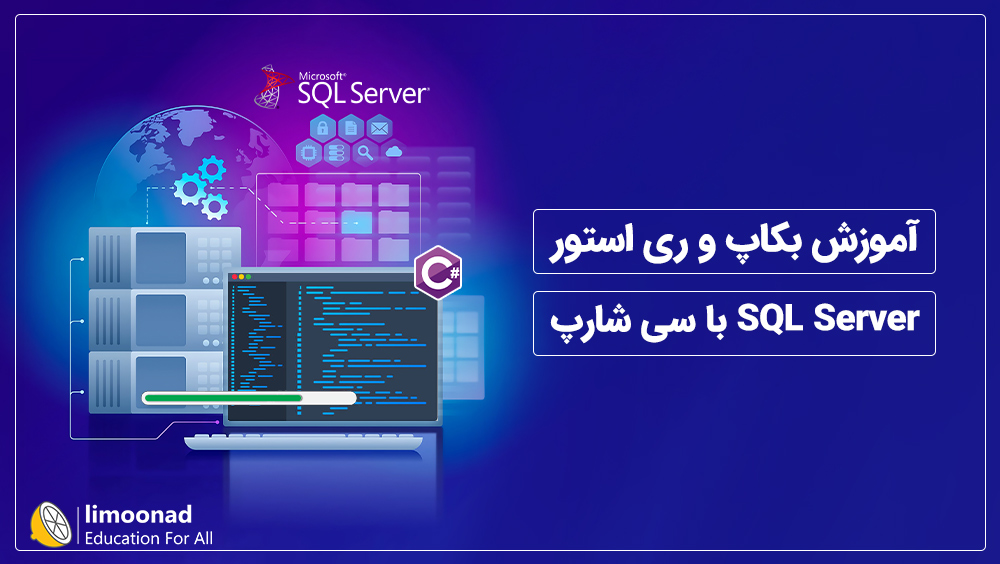 آموزش بکاپ و ری استور SQL Server با سی شارپ