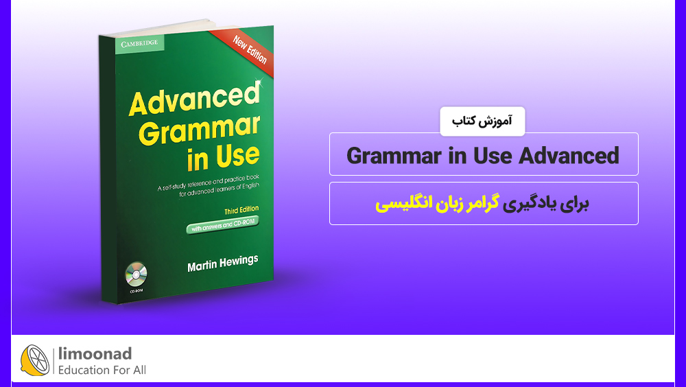 آموزش کتاب Grammar in use Advanced برای یادگیری گرامر زبان انگلیسی