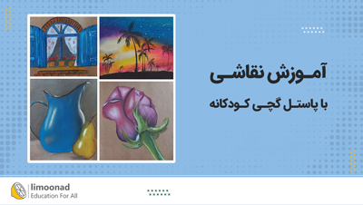 آموزش نقاشی با پاستل گچی کودکانه