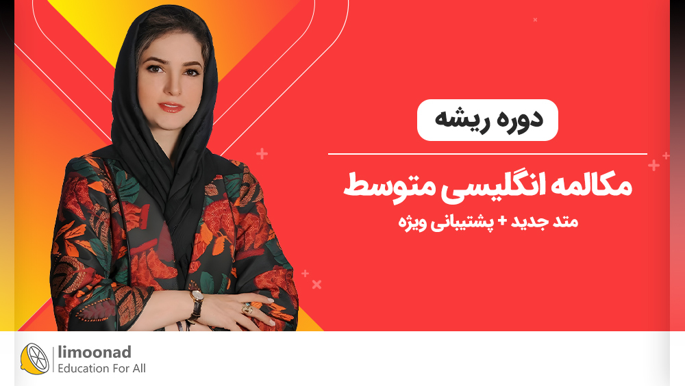 آموزش سریع مکالمه زبان انگلیسی [دوره ریشه 🎑] + پشتیبانی ویژه