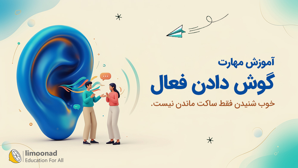 آموزش مهارت گوش دادن فعال