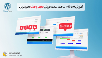 آموزش 0 تا 100 ساخت سایت فروش فالوور و لایک با وردپرس