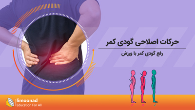 آموزش حرکات اصلاحی گودی کمر (رفع گودی کمر با ورزش)