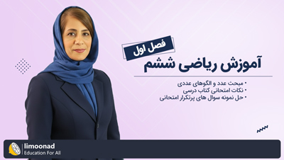 آموزش رایگان فصل اول ریاضی ششم توسط رویا سلیمی | عدد و الگوهای عددی