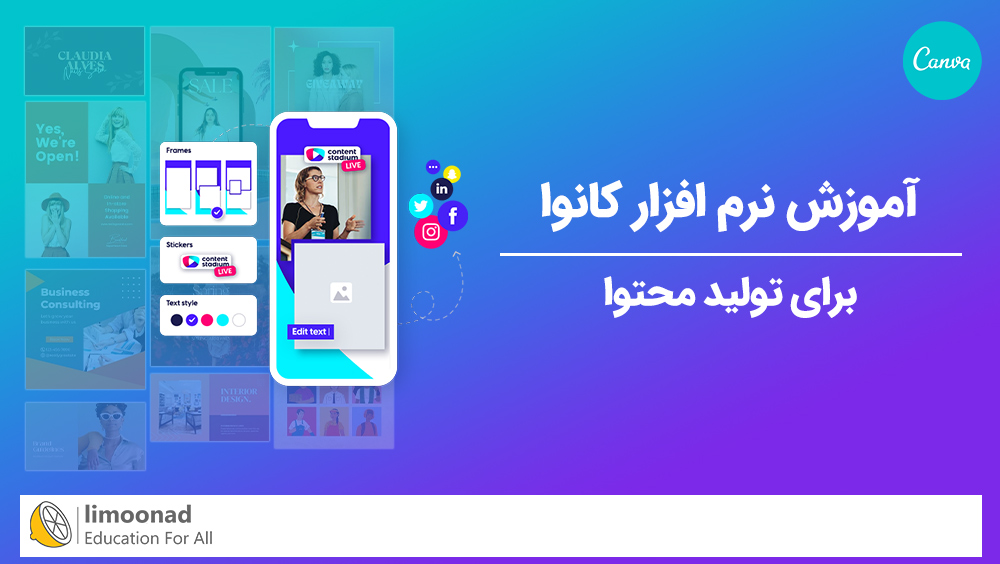 دوره آموزش نرم افزار کانوا (canva) برای تولید محتوا