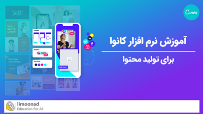 دوره آموزش نرم افزار کانوا (canva) برای تولید محتوا