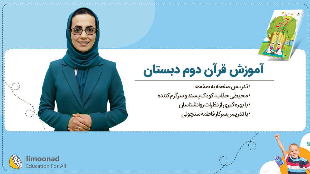 آموزش قرآن دوم دبستان | تدریس صفحه به صفحه فاطمه سنچولی
