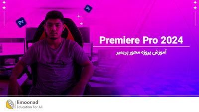 آموزش پروژه محور پریمیر 2024