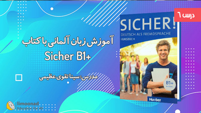 آموزش کتاب زیشا سطح +Sicher B1 برای یادگیری زبان آلمانی
