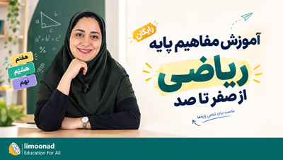 آموزش مفاهیم پایه ریاضی از صفر تا صد رایگان