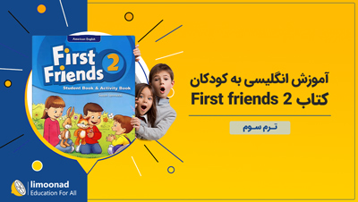 آموزش زبان انگلیسی به کودکان با کتاب First friends 2 - ترم سوم