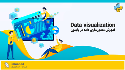 آموزش مصورسازی داده (Data visualization) در پایتون
