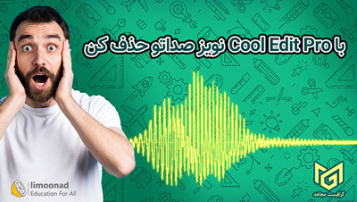 آموزش حذف نویز صدا با نرم افزار CoolEditPro