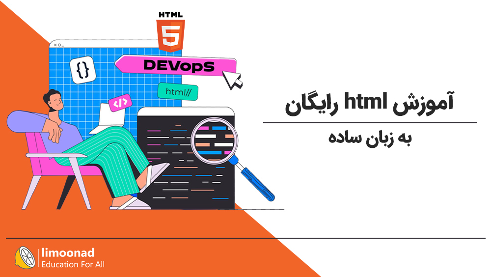 آموزش html رایگان به زبان ساده
