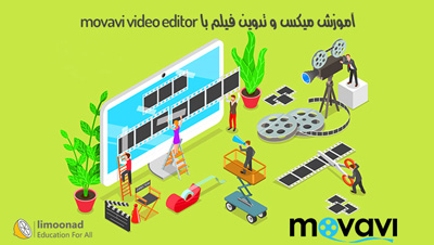 آموزش ویرایش و تدوین فیلم با Movavi Video Editor