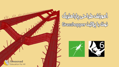 آموزش Grasshopper برای طراحی پارامتریک تونل در راینو