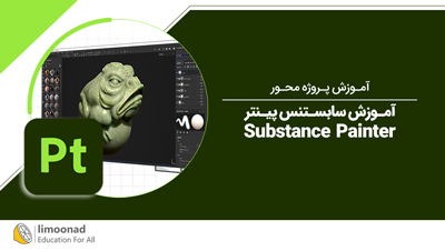 آموزش سابستنس پینتر (Substance Painter)