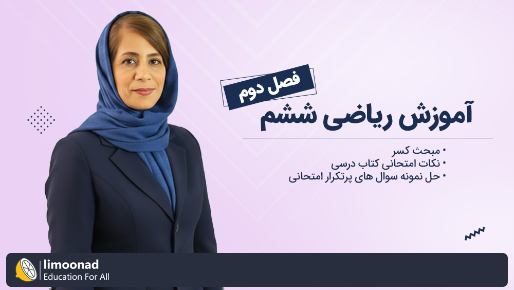 آموزش فصل دوم ریاضی ششم توسط رویا سلیمی | کسر