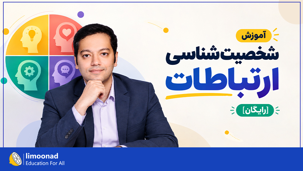 آموزش شخصیت شناسی ارتباطات [رایگان]