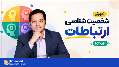 آموزش شخصیت شناسی ارتباطات [رایگان]