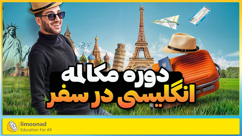 آموزش مکالمه انگلیسی در سفر + پشتیبانی ویژه