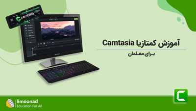 آموزش کمتازیا (Camtasia) برای معلمان