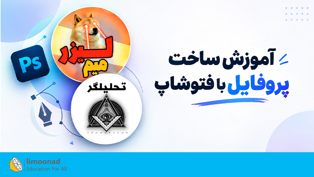 آموزش ساخت پروفایل با فتوشاپ