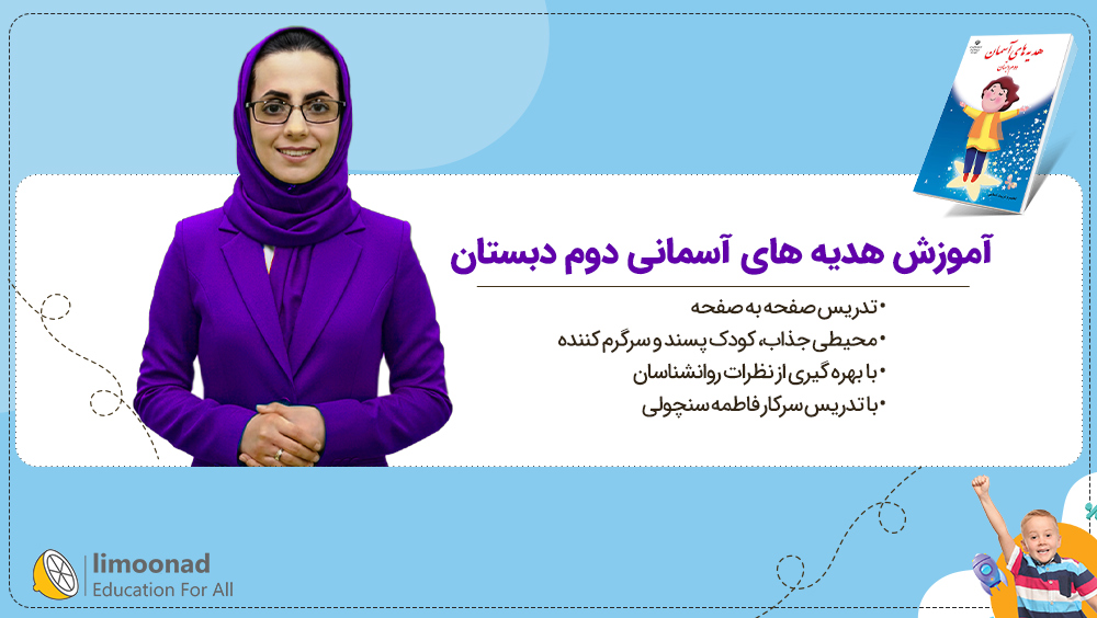 آموزش هدیه های آسمانی دوم دبستان | تدریس صفحه به صفحه فاطمه سنچولی