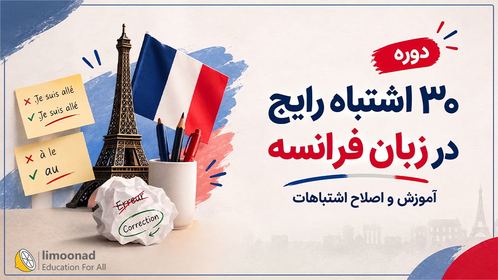 دوره ۳۰ اشتباه رایج در زبان فرانسه | آموزش و اصلاح اشتباهات