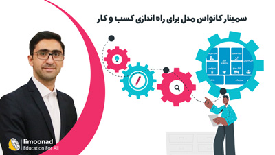 سمینار کانواس مدل برای راه اندازی کسب و کار