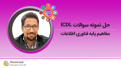 حل نمونه سوالات ICDL مفاهیم پایه فناوری اطلاعات