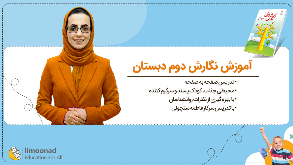 آموزش نگارش دوم دبستان | تدریس صفحه به صفحه فاطمه سنچولی