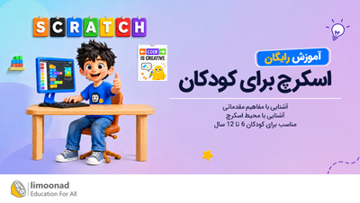 آموزش رایگان اسکرچ برای کودکان