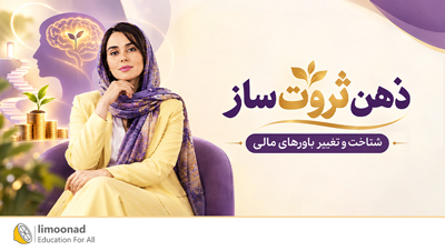 ذهن ثروت ساز | شناخت و تغییر باورهای مالی