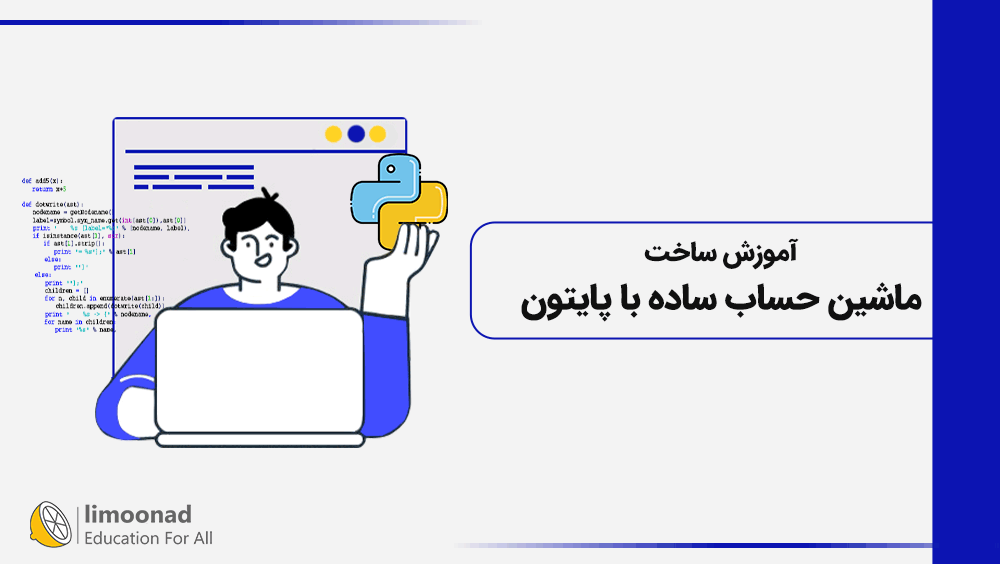 آموزش ساخت ماشین حساب ساده با پایتون