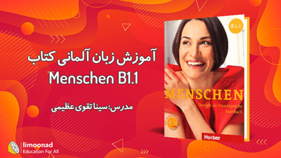 آموزش زبان آلمانی با کتاب منشن سطح (Menschen B1.1)