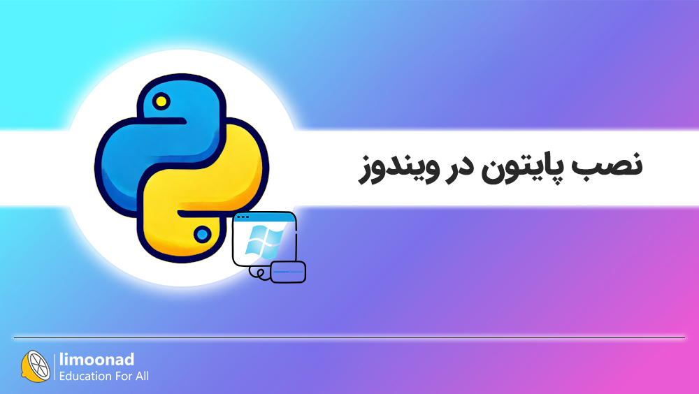 آموزش نصب پایتون در ویندوز