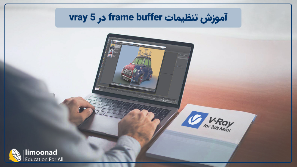 آموزش تنظیمات frame buffer در vray 5