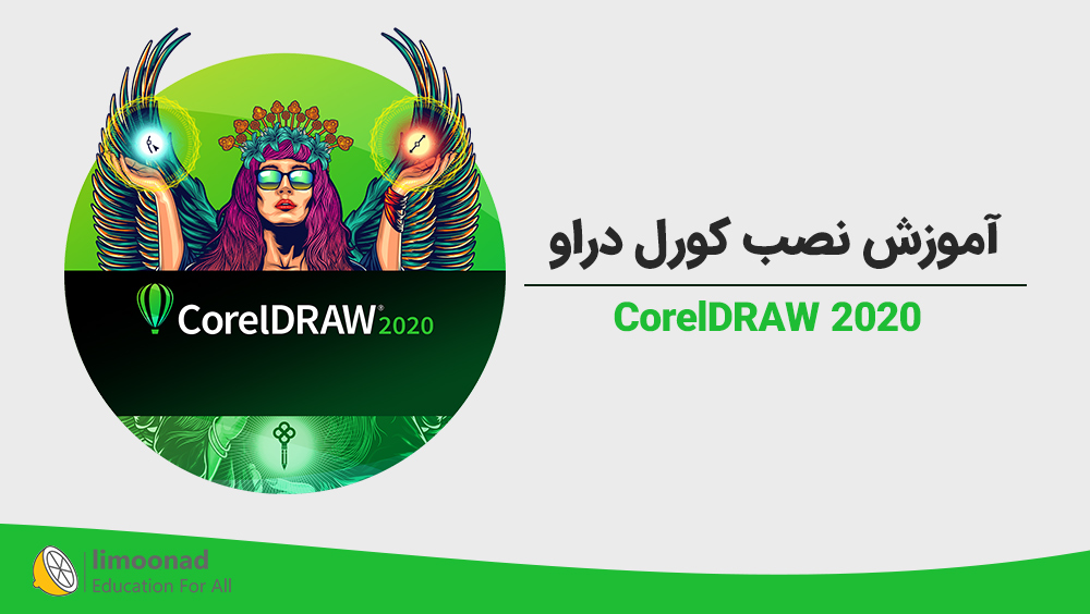 آموزش نصب کورل دراو 2020 (Corel Draw)