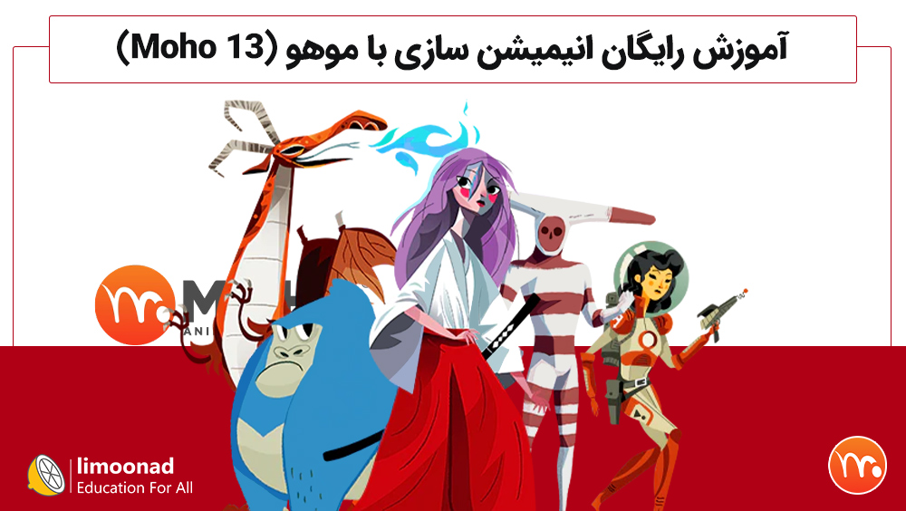 آموزش رایگان انیمیشن سازی با موهو (Moho 13)